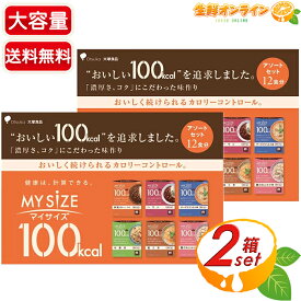 ≪12袋入×2箱セット≫【大塚食品】マイサイズ レギュラー アソートパック 大容量 6種×各2食入（12食） カロリーコントロール レトルト食品 レトルトご飯 インスタント食品 健康 ダイエット 低カロリー 惣菜 弁当 夜食【costco コストコ コストコ通販】★送料無料★
