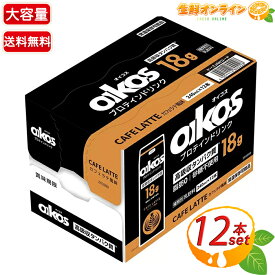≪240ml×12本入≫【オイコス】Oikos プロテインドリンンク カフェラテ風味 大容量 砂糖不使用 常温保存可能 高吸収タンパク質 乳飲料【costco コストコ コストコ通販】★送料無料★