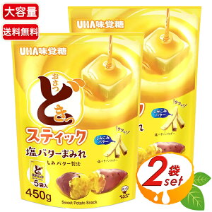 ≪450g×2袋セット≫【UHA味覚糖】おさつどきっ スティック 塩バターまみれ 大容量 90g×5袋 さつまいも スナック菓子 お菓子 おやつ 小分け【costco コストコ コストコ通販】★送料無料★