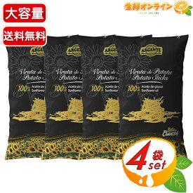 ≪250g×4袋≫【PAPAS ARGENTE】ポテトスティック 塩味 大容量 お菓子 おやつ スナック菓子 ポテチ 小分け包装 パパスアルジェンテ パパスアルヘンテ 景品 イベント【costco コストコ コストコ通販】★送料無料★