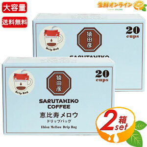 ≪20袋入×2箱セット≫【猿田彦珈琲】恵比寿メロウ ドリップバッグ コーヒー 大容量 20パック入 猿田彦 珈琲 深煎り ドリップコーヒー コーヒーパック【costco コストコ コストコ通販】★送料