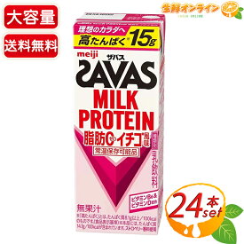 ≪200ml×24本入≫【SAVAS】ザバス ミルクプロテイン 脂肪0 イチゴ風味 大容量 2100g プロテイン タンパク質 筋トレ ダイエット 明治 いちご 苺【costco コストコ コストコ通販】★送料無料★
