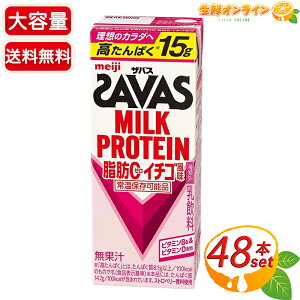 ≪200ml×48本入≫【SAVAS】ザバス ミルクプロテイン 脂肪0 イチゴ風味 大容量 2100g プロテイン タンパク質 筋トレ ダイエット 明治 いちご 苺【costco コストコ コストコ通販】★送料無料★