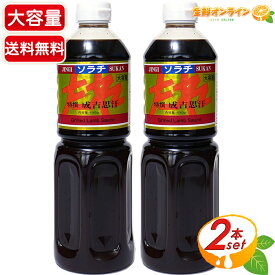 ≪1140g×2本セット≫【ソラチ】特選 成吉思汗のたれ 大容量 業務用 お徳用 ジンギスカンのたれ 液体 調味料 タレ ソース アウトドア 焼肉 BBQ お祭り 出店 屋台【costco コストコ コストコ通販】★送料無料★