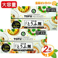 ≪150g×16袋入≫【富士サンフード】平打ち風 とうふ麺 大容量 計2400g 豆腐 麺 グルテンフリー ダイエッ…