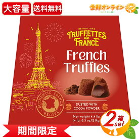 【在庫限り】≪1kg×2箱セット≫【CHOCMOD】フレンチココアトリュフ 大容量 計2kg トリュフチョコレート ココアダストトリュフ チョコ チョコモド チョコモッド プレゼント クリスマス バレンタイン ホワイトデー Chocmod Cocoa Truffles【costco コストコ通販】★送料無料★