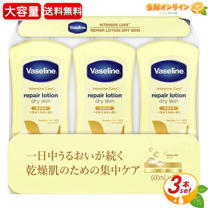 【Vaseline】ヴァセリン リペアローション ドライスキン 乾燥肌用 大容量 600ml×3本セット ボディミルク ボディローション ヴァセリンローション フェイス ボディ 全身 高保湿 保湿 ワセリン バ