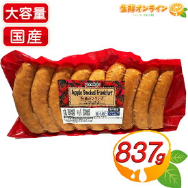 ≪837g≫【米久】アップルスモークドフランク 林檎のフランク 粗挽き 大容量 ウインナー ソーセージ フランクフルト 燻製 りんご果汁 豚肉 お肉 焼肉 アウトドア お祭り 出店 屋台 BBQ クール冷蔵【costco コストコ コストコ通販】