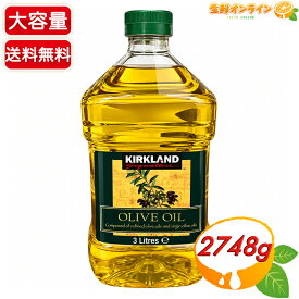 【KIRKLAND】カークランド リファインドオリーブオイル 大容量 2.7kg オリーブ油 食用油 調理油 炒め物 揚げ物 料理用 業務用 カークランドシグネチャー【costco コストコ コストコ通販】★送料無料★