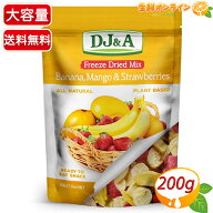 【DJ&A】フリーズドライミックス バナナ＆マンゴー＆ストロベリー 大容量 200g ◇着色料・香料・防腐剤不…