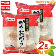 【ヤマキ】かつおパック 大容量 業務用 お徳用 150g (2.5g×60袋)×2セット 鰹枯節使用 鰹節 かつお節 か…