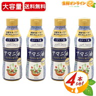 【フラット・クラフト】アマニ油 大容量 320g×4セット 亜麻仁オイル 亜麻仁油 イタリア産 オメガ3脂肪酸…