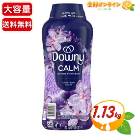【Downy】ダウニー インフュージョン カーム ビーズ ラベンダー&バニラビーンズ 紫 特大容量 1.13kg / 1130g 香り付けビーズ 香りづけ専用 洗濯ビーズ 加香剤 芳香剤 アメリカ製 洗濯用品 業務用【costco コストコ コストコ通販】★送料無料★