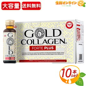 【GOLD COLLAGEN】ゴールドコラーゲン フォルテプラス 液体 大容量 50ml×10本入 コラーゲンドリンク コラーゲンペプチド8000mg 低分子コラーゲン 肌サポート サプリ サプリメント 美容 栄養機能食品【costco コストコ コストコ通販】★送料無料★