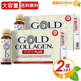 【GOLD COLLAGEN】ゴールドコラーゲン フォルテプラス 液体 大容量 計20本入 (50ml×10本入)×2セット コラーゲンドリンク コラーゲンペプチド8000mg 低分子コラーゲン 肌サポート サプリ サプリメント 美容 栄養機能食品【costco コストコ コストコ通販】★送料無料★