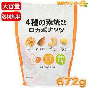 �y���я����z���J�{�i�b�c �~�b�N�X�i�b�c 4��̑f�Ă� ��e�� 672g (24g×28�ܓ�) ���� �N���~ �A�[�����h �J�V���[�i�b�c �}�J�_�~�A�i�b�c � ���َq ����ycostco �R�X�g�R �R�X�g�R��
