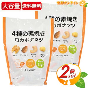 �y���я����z���J�{�i�b�c �~�b�N�X�i�b�c 4��̑f�Ă� ��e�� 672g (24g×28�ܓ�)×2�Z�b�g ���� �N���~ �A�[�����h �J�V���[�i�b�c �}�J�_�~�A�i�b�c � ���َq ����ycostco �R�X�g�R �R