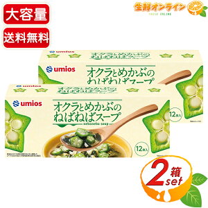 �yUmios�z�I�N���Ƃ߂��Ԃ̂˂΂˂΃X�[�v ��e�� 12�H��×2�Z�b�g �a���X�[�v �t���[�Y�h���C � ���ٓ� �w���V�[�ycostco �R�X�g�R �R�X�g�R�ʔ́z������������