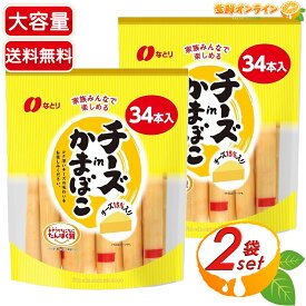 【なとり】チーズinかまぼこ 大容量 34本入×2セット チーズカマボコ おつまみ おやつ おかず お弁当 個包装 持ち運び 常温保存可能【costco コストコ コストコ通販】★送料無料★