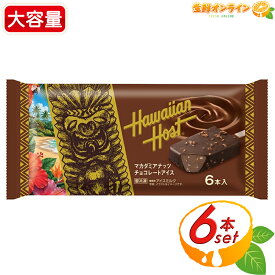 【Hawaiian Host】ハワイアンホースト マカダミアナッツチョコレートアイス 大容量 60ml×6本 アイスバー チョコレート マカダミアナッツ 冷凍 スイーツ クール冷凍【costco コストコ コストコ通販】