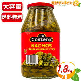 【La Costena】スライスハラペーニョ 特大容量 1.8kg 業務用 青唐辛子酢漬け ハラペーニョ酢漬け 輪切り スライス 青唐辛子 肉厚 メキシコ料理 ピザ ホットドック トッピング JALAPENO PEPPER【costco コストコ コストコ通販】★送料無料★