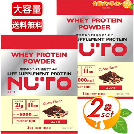 【NUTO】ニュート プロテインパウダー ココア味 大容量 3kg×2セット プロテイン 粉末 パウダー タンパク質 ビタミン BCAA 筋トレ トレーニング ダイエット 美味しい 飲みやすい【costco コストコ コストコ通販】★送料無料★