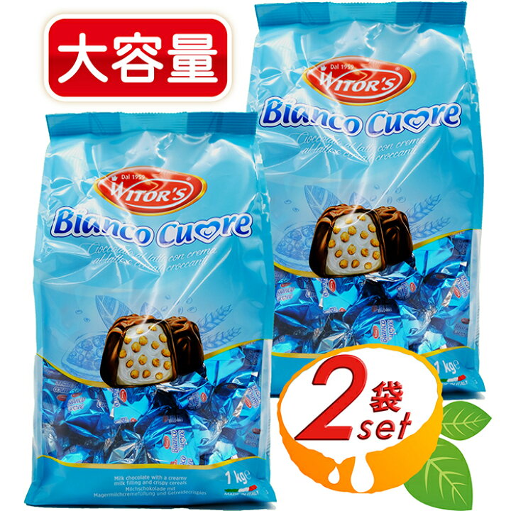 楽天市場 2袋セット Witor S Bianco Cuore ウィターズ ミルクチョコレート プラリネ 青袋 大容量 お得な2個セット チョコ サクサク食感 大満足の1kg 2セット ギフトに ホワイトデー バレンタイン プレゼント Costco コストコ コストコ通販 送料無料