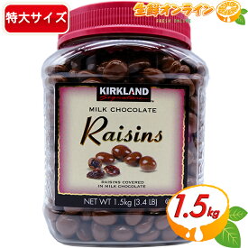 ≪1.5kg≫【KIRKLAND】カークランド レーズン ミルクチョコレート 1500g 大容量 レーズンチョコレート チョコ ボトル 業務用サイズ お菓子 クリスマス ギフト プレゼント バレンタイン ホワイトデーChocolate Raisins【costco コストコ コストコ通販】★送料無料★