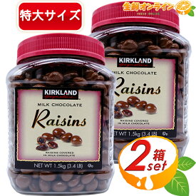 ≪1.5kg×2個セット≫【KIRKLAND】カークランド レーズン ミルクチョコレート 1500g 大容量 レーズンチョコレート チョコ ボトル 業務用 お菓子 クリスマス ギフト プレゼント バレンタイン ホワイトデーChocolate Raisins【costco コストコ コストコ通販】★送料無料★