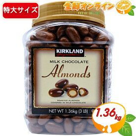 ≪1.36kg≫【KIRKLAND】カークランド アーモンド ミルクチョコレート 大容量 1360g ボトル 業務用 アーモンドチョコレート お菓子 おやつ クリスマス ギフト プレゼント バレンタイン ホワイトデー Milk Chocolate Almonds【costco コストコ コストコ通販】★送料無料★