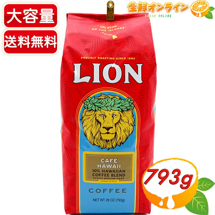 楽天市場 793g Lion ライオン コーヒー カフェ ハワイコーヒー ブレンド 大容量 Cafe Hawaii 10 Hawaiian Coffee Blend Midium Dark 大人気シリーズ ミディアム ダーク ロースト コーヒー 粉 珈琲 ライオンコーヒー Costco コストコ 送料無料 生鮮