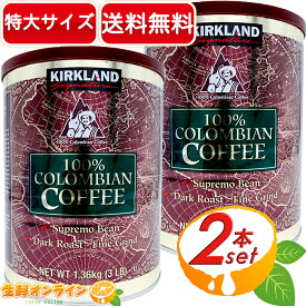 ≪2本セット≫【KIRKLAND】カークランド コロンビアコーヒー 1.36kg×2本セット 大容量！ 100% COLOMBIAN COFFEE ダーク ロースト 珈琲 コーヒー粉 コストコ コーヒー Kirkland Signature DARK ROAST【costco コストコ】★送料無料★