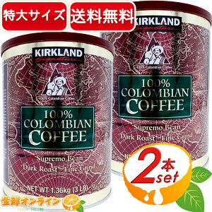 ≪1.36kg×2本セット≫【KIRKLAND】カークランド コロンビアコーヒー 大容量 1360g ダーク ロースト コーヒー粉 珈琲 コストコ コーヒー 業務用 100% COLOMBIAN COFFEE Kirkland Signature DARK ROAST【costco コスト