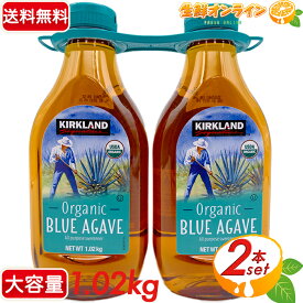 ≪1.02kg×2本セット≫【KIRKLAND】カークランド オーガニック ブルーアガベシロップ 有機 アガベシロップ 有機ブルーアガベ カークランド アガベ オーガニック 甘味料 USDA ORGANIC【costco コストコ コストコ通販】★送料無料★