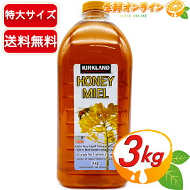 ≪3kg≫【KIRKLAND】カークランド はちみつ ボトル カナダ産 お買い得! 特大サイズ 生はちみつ ハチミツ 蜂蜜 ハニーミール まとめ買い 業務用 大容量 KIRKLAND SIGNATURE HONEY MIEL【costco コストコ コストコ通販】★送料無料★