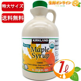 ≪1329g≫【KIRKLAND】カークランド オーガニック メープルシロップ 有機 メープルシロップ ◎USDA ORGANIC◎ カナダ グレードA シロップ メイプルシロップ ボトル 甘味料【costco コストコ】★送料無料★