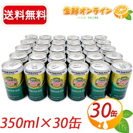 ≪30缶セット≫【ジンジャーエール】カナダドライ クラブマルチパック GINGER ALE CANADADRY 大容量 350ml×30缶 生姜 しょうが 炭酸飲料 ジュース コカコーラ coca cola【costco コストコ コストコ通販】★送料無料★