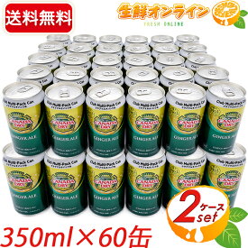 ≪60缶セット≫【ジンジャーエール】カナダドライ クラブマルチパック ◎甘さ控えめでさっぱり◎ GINGER ALE CANADADRY 大容量（350ml×30缶）×2ケース 生姜 しょうが 炭酸飲料 ジュース コカコーラ coca cola【costco コストコ コストコ通販】★送料無料★