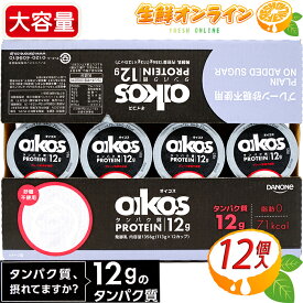 ≪12個入≫【オイコス】 Oikos プレーン 砂糖不使用 ヨーグルト ◎113g×12カップ◎ 大容量 高タンパク質 たんぱく質豊富 ダノン DANONE 筋トレ ダイエット トレーニング プロテイン ヨーグルト 脂肪0 脂質0 無糖 クール便【costco コストコ コストコ通販】