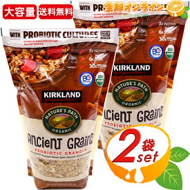 ≪1kg×2袋セット≫【KIRKLAND】カークランド オーガニック グラノーラ シリアル 有機 グラノーラ プロバイオティック グラノーラ アーモンド入り オーツ麦 グラノラ 朝食 健康 KS ANCIENT GRAINS ORG ORGANIC【costco コストコ コストコ通販】★送料無料★