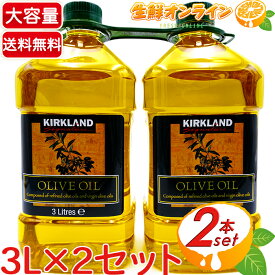 ≪3L×2本セット≫【KIRKLAND】カークランド ピュア オリーブオイル 大容量 5.4kg(2.7kg×2本セット) ◎ヘルシーでクセの少ないオリーブオイル◎ オリーブ油 食用油 Kirkland Signature Pure Olive Oil【costco コストコ コストコ通販】★送料無料★