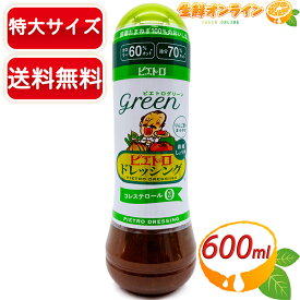 ≪大容量600ml≫【PIETRO】ピエトロ ドレッシング グリーン 和風しょうゆ コレステロール0 カロリー60%カット 油分 70%カット ◇国産たまねぎ100%のおいしさ◇◆りんご酢でまろやか◆【costco コストコ】 ★送料無料★