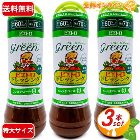 ≪3本セット≫【PIETRO】ピエトロ ドレッシング グリーン 600ml×3本 大容量！ 和風しょうゆ コレステロール0 カロリー60%カット 油分 70%カット ◇国産たまねぎ100%のおいしさ◇◆りんご酢でまろやか◆【costco コストコ】 ★送料無料★