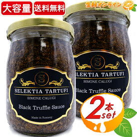 ≪500g×2本セット≫【SELEKTIA TARTUFI】黒トリュフ入り ソース 大容量 ブラックトリュフ セレクティア イタリア産 トリュフソース ◇贅沢な味わいのソース♪◇ 調味料 ソース ペースト BLACK TRUFFLE SAUCE【costco コストコ コストコ通販】★送料無料★