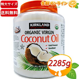 ≪2285g≫【KIRKLAND】カークランド オーガニック ココナッツオイル 大容量 ◎安心・安全な万能オイル♪◎ 有機JAS 有機ココナッツオイル 食用ココナッツ油 食用油 業務用 特大【costco コストコ コストコ通販】★送料無料★