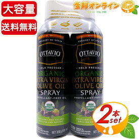 ≪368g×2本≫【OTTAVIO】オッタビオ オーガニック エクストラバージン オリーブオイル スプレー ◎USDA ORGANIC認証◎ 有機 エクストラバージンオリーブオイル 有機オリーブオイル 食用油 オリーブ油【costco コストコ コストコ通販】★送料無料★