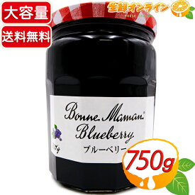 ≪750g≫【Bonne Maman】ボンヌママン ブルーベリージャム ◇濃厚な味わいのブルーベリージャム♪◇ 保存料・着色料不使用 大容量！ フランス産 ブルーベリーソース Blueberry【costco コストコ コストコ通販】★送料無料★