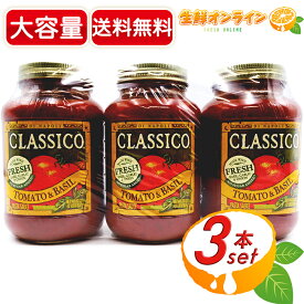 ≪907g×3本セット≫【CLASSICO】クラシコ トマト＆バジル トリプルパック パスタソース 大容量！ TOMATO＆BASIL PASTA SAUCE ハインツ Heinz ソース トマトソース【costco コストコ コストコ通販】★送料無料★