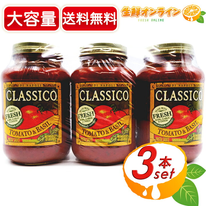 楽天市場 907g 3本セット Classico クラシコ トマト バジル トリプルパック パスタソース 大容量 Tomato Basil Pasta Sauce ハインツ Heinz ソース トマトソース Costco コストコ 送料無料 生鮮オンライン Fresh Online