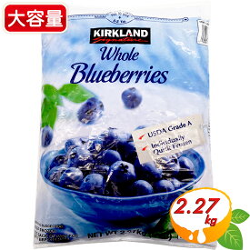 【KIRKLAND】冷凍ブルーベリー コストコ ブルーベリー 特大容量 2.27kg / 2270g カークランド ブルーベリー 冷凍フルーツ 冷凍果物 冷凍果実 カークランドシグネチャー KIRKLAND Signature Blueberry クール冷凍【costco コストコ コストコ通販】